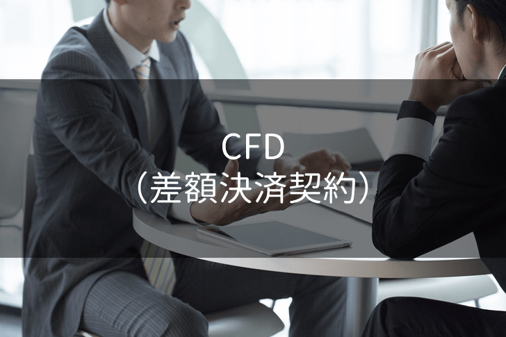 CFD（差額決済契約）